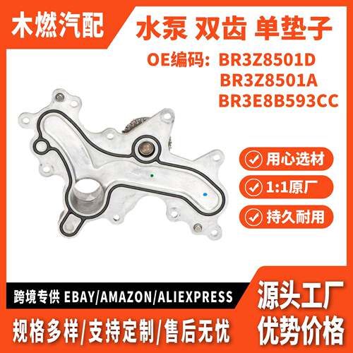 适用福特猛禽 F-150 3.5T 野马3.7T 水泵双齿单层垫子 BR3Z8501D