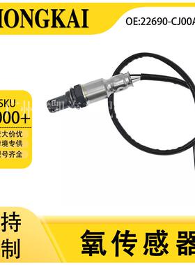 22690-CJ00A适用于日产06轩逸1.6L/2.0L汽车前氧传感器