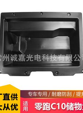 适用零跑C10前备箱储物盒C16电车24+前备箱储物盒机舱改装收纳