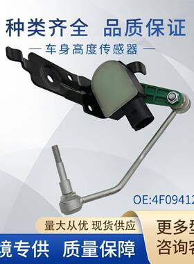 适用大众车身高度传感器大灯水平传感器4F0941285B