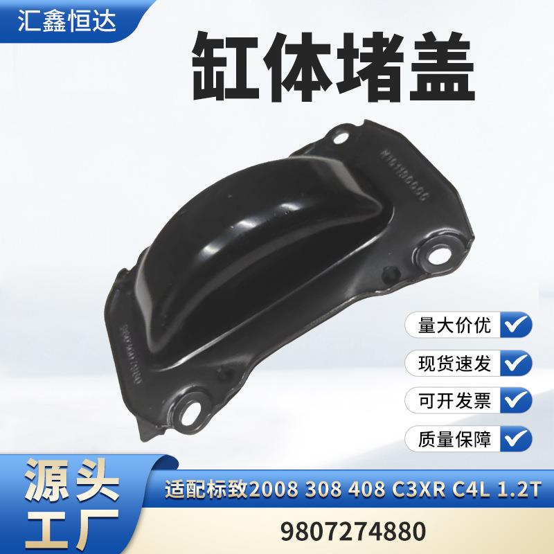 适用标致2008308408C3XRC4L1.2T缸体堵盖9807274880