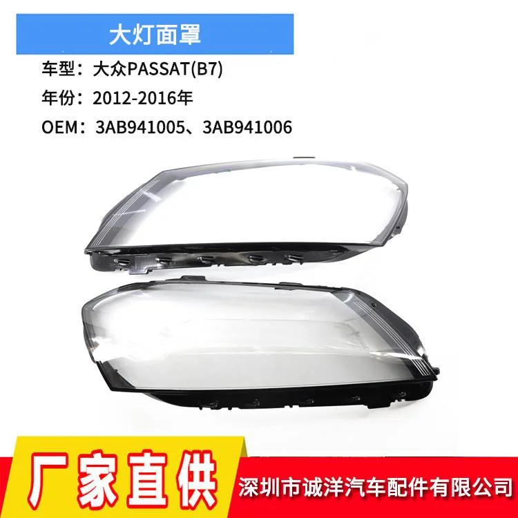 适用于12-16年大众帕萨特B7大灯面罩 前照大灯透明面罩大灯面罩壳