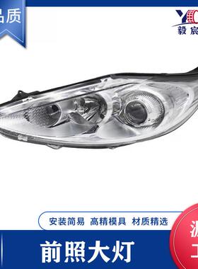 适用于福特 FIESTA 嘉年华 09款 白 前照大灯 8A69-13W030/29-AB