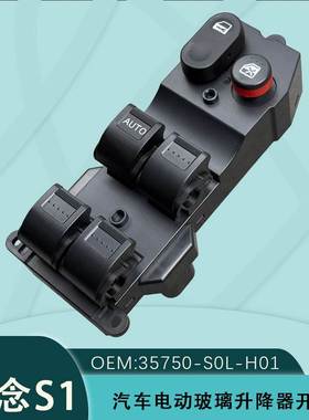 35750-S0L-G01ZA适用理念S1电动车窗玻璃升降器开关35750-S0L-H01
