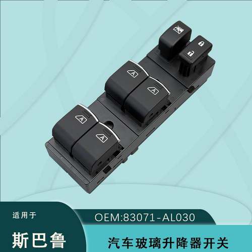 83071-AL031适用斯巴鲁15-20傲虎玻璃升降器开关力狮83071-AL030