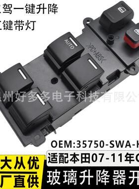 35750-SWA-K01适用本田07-11CRV年玻璃升降器开关车窗按键钮总成