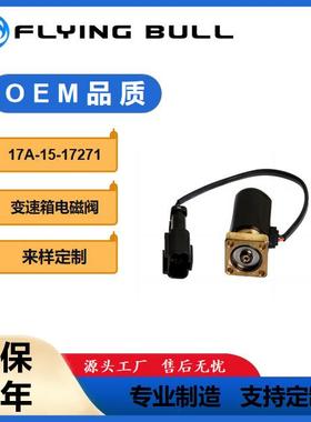 挖掘机装载机工程机械配件17A-15-17271电磁阀比例电磁阀液压阀