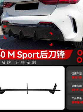 适用2019-2024宝马bmw 1系F40 M Sport后唇尾唇后刀锋扰流板改装