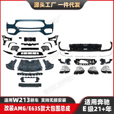适用新款奔驰E级W213升级AMG包围21-22改装E63S前杠前唇尾唇尾喉