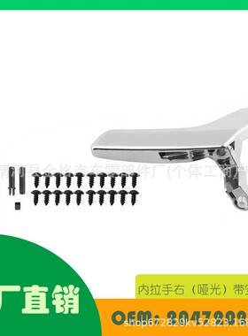 适用奔驰C250C400C63 K内拉手右（哑光）带安装配OE 2047202271
