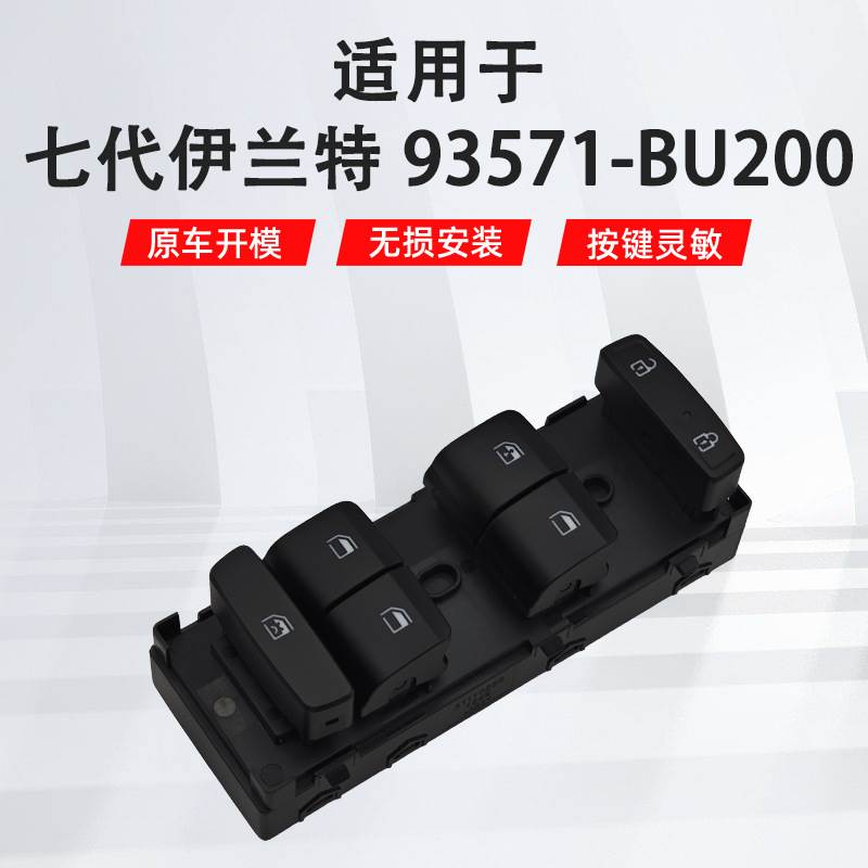 93571-BU200适用于七代伊兰特左前车窗玻璃升降器开关汽车配件