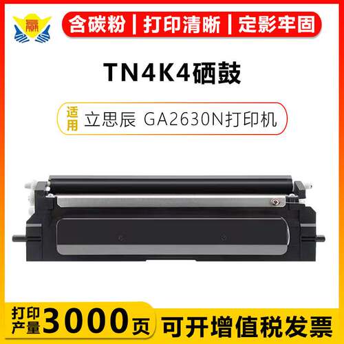 适用立思辰TN4K4黑 TN4R4红粉盒 DR4K4/DR4R4鼓架 LANXUM GA2630N