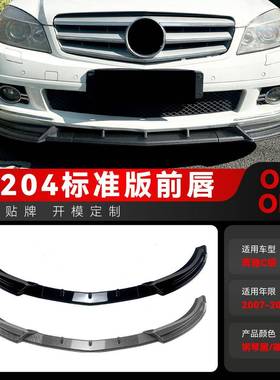 适用2007-2010奔驰C级W204前期标准版前铲前唇前包角包围跨境改装