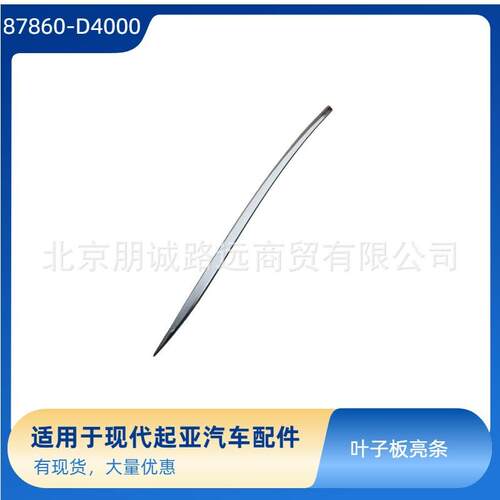 87860D4000 87860-D4000 叶子板亮条适用于现代起亚汽车配件Optim