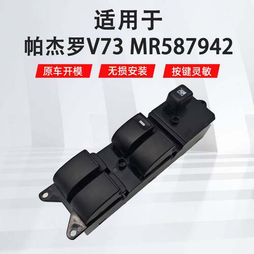 适用于帕杰罗v73左前汽车门窗主驾驶车窗玻璃升降器开关MR587942