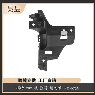 适用于2021款福特烈马运动版后杠小支架M1PZ17D943B汽车配件
