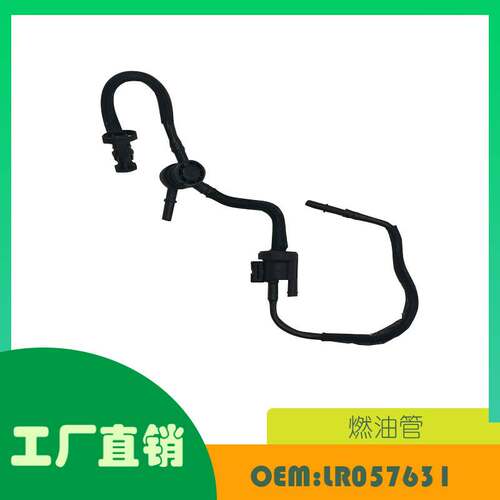 适用路虎 L405 捷豹XF XJ 燃油管 OE LR057631