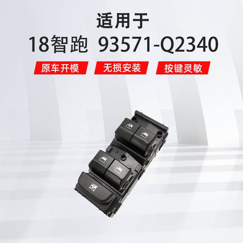 适用于起亚18智跑左前汽车车窗玻璃升降器开关93571-Q2340