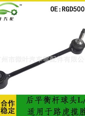 RGD500180适用LANDROVER路虎揽胜后平衡杆球头L/R稳定杆连接杆