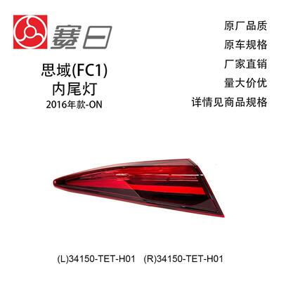 (L)34150-TET-H01适用16-21思域内尾灯后备箱灯(R)34150-TET-H01