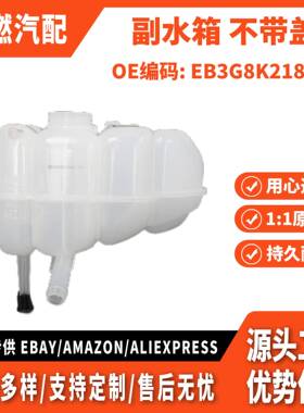适用福特撼路者 BT-50 游骑兵 16款 副水箱 不带盖 EB3G8K218AC