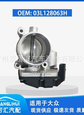 适用于大众 节气门体 03L128063H，03l128063