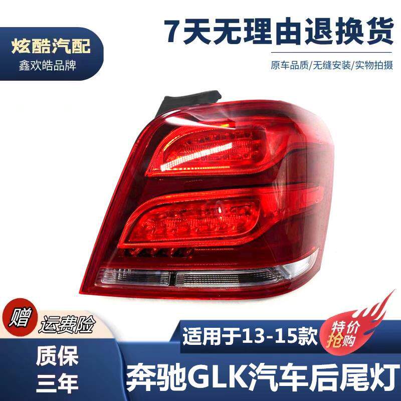 适配13-15款 GLK后尾灯GLK200GLK260GLK300后尾灯glk尾灯