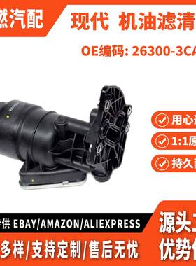 适用现代起亚 10-17款 发动机机油滤清器 机滤总成 26300-3CAB1