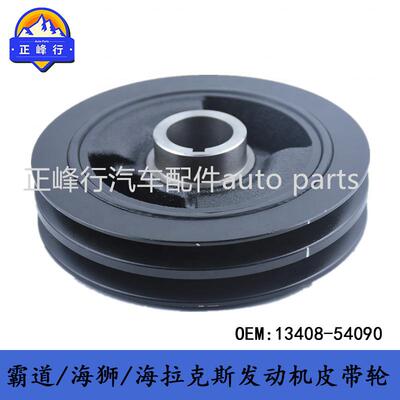 13408-54090PRADO/HIACE/HILUX/FORTUNER/QUALIS/发动机皮带轮
