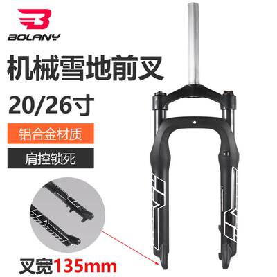 BOLANY铂朗尼20 26寸雪地车沙滩车弹簧机械前叉4.0胖轮胎135m前叉