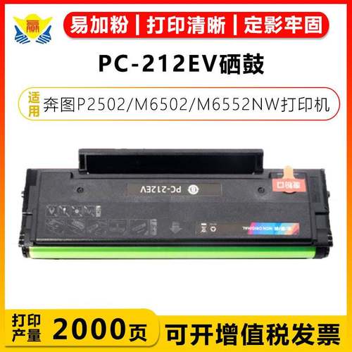 适用奔图PC-212EV外贸版成品硒鼓PANTUM P2502/M6502/M6552NW粉盒