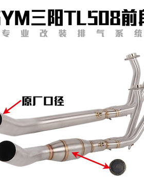 适用于M三阳TL500排气管前段改装 MAXM TL508前段接尾段