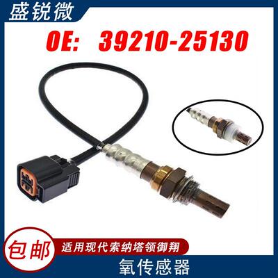 适用于现代索纳塔领翔御翔2.0L/2.4L前氧传感器39210-25130