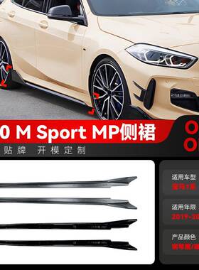 适用2019-2024宝马1系F40 M Sport MP款侧裙侧边踏板小包围改装件