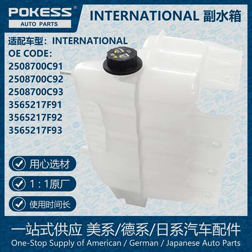 POKESS冷却散热储罐膨胀水壶副水箱适用INTERNATIONAL 2508700C91