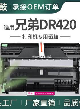 适用Brother兄弟DR420硒鼓7360N 7460DN 7060鼓架MFC7860晒鼓drum