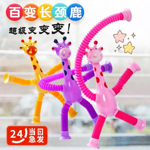 百变长颈鹿儿童益智玩具