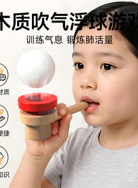 木质吹气悬浮球儿童口肌训练玩具肺活量气息感统训练吹气球游戏