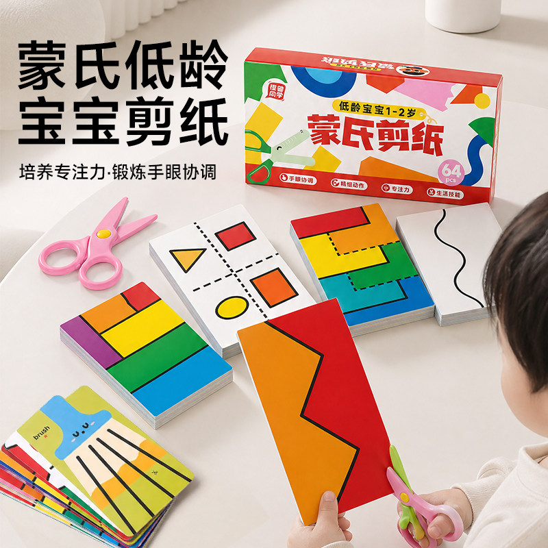蒙氏剪纸1-2岁宝宝幼儿园儿童手工专注训练教具幼儿早教益智玩具