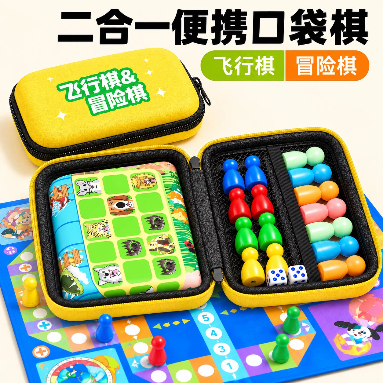 飞行棋二合一小学生高铁旅行专用便携冒险棋儿童棋类桌游益智玩具