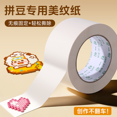 拼豆专用美纹纸无痕防变形胶带