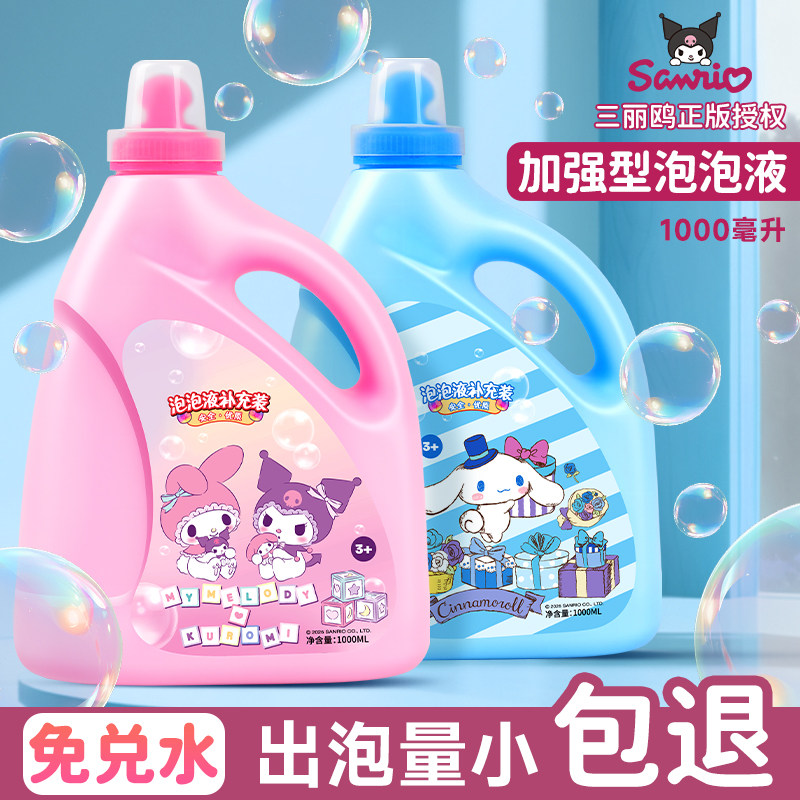 三丽鸥泡泡水补充液儿童泡泡机玩具专用泡泡液泡泡枪补充装浓缩液