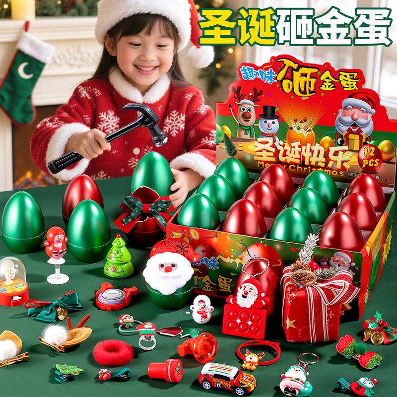 圣诞节儿童礼物砸金蛋洞洞乐2025新款惊喜盲盒男女孩生日创意玩具,玩具/童车/益智/积木/模型,其它玩具,淘宝优惠券,粉丝福利购,淘宝优惠卷