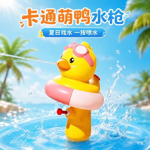儿童迷你游泳鸭水枪夏日戏水