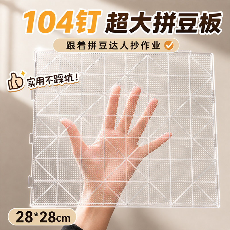104长钉拼豆板可拼接加大加厚										