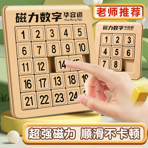磁力数字华容道训练思维逻辑能力