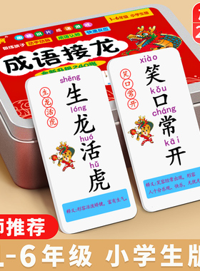 加厚成语接龙扑克牌儿童益智卡片亲子游戏卡牌趣味纸牌小学生玩具
