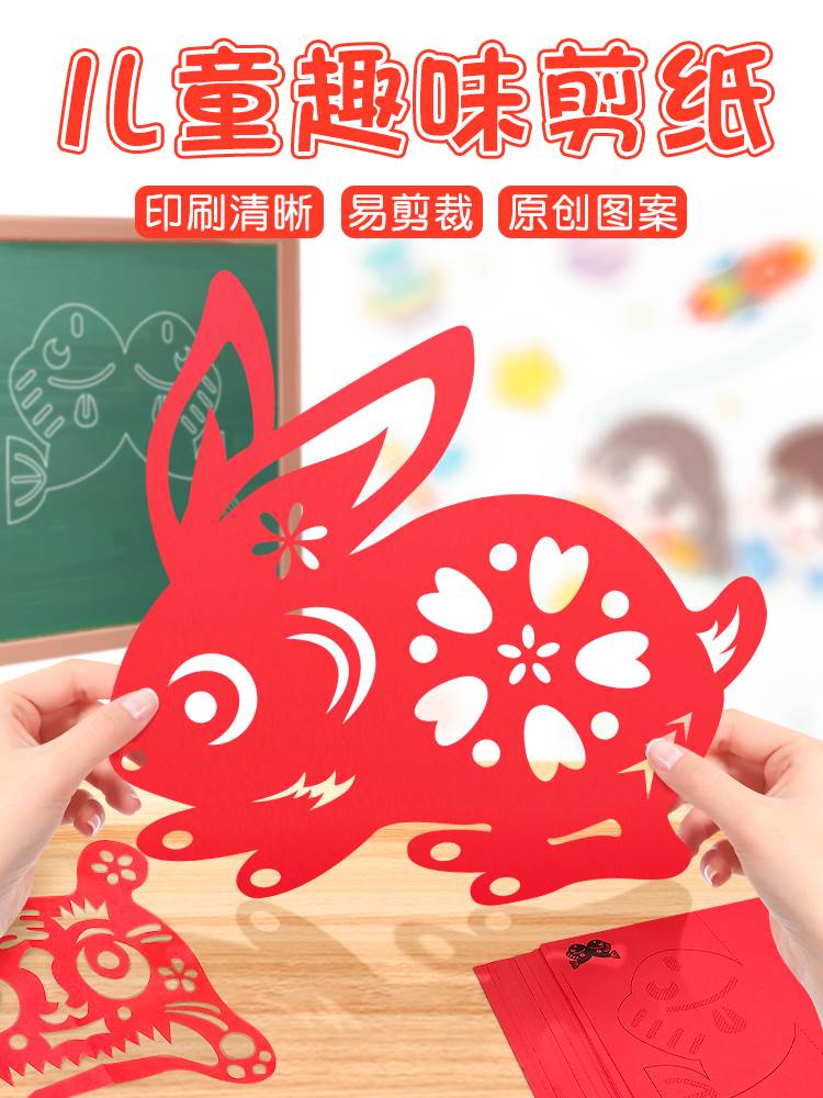 兔子剪纸儿童手工幼儿园宝宝diy半成品新年传统剪纸底稿图案窗花