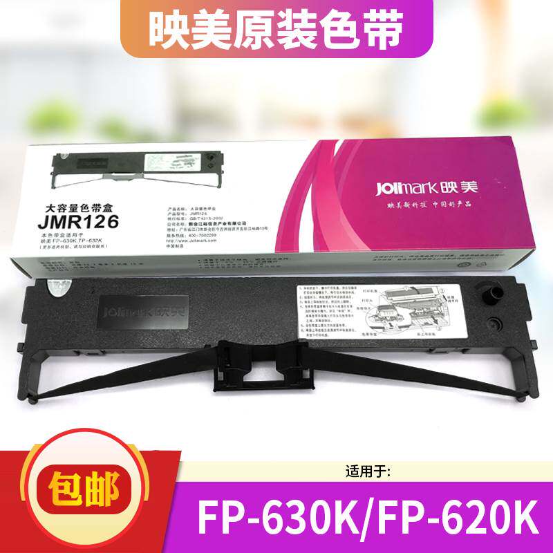 映美jmr126色带架专用fp-630k/ fp-620k原装针式打印机色带