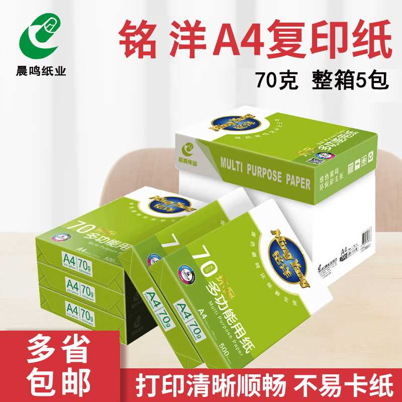 晨鸣A4打印复印纸整箱70g80gA4纸白纸A4打印纸一箱5包办公用纸